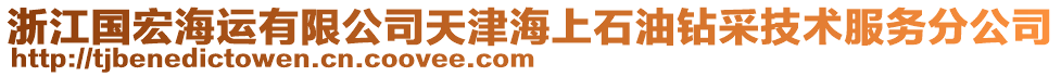 浙江國宏海運有限公司天津海上石油鉆采技術(shù)服務(wù)分公司