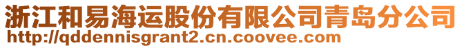 浙江和易海運(yùn)股份有限公司青島分公司