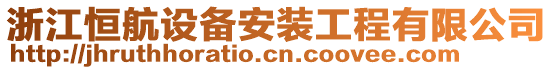 浙江恒航設(shè)備安裝工程有限公司