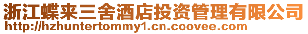 浙江蝶來三舍酒店投資管理有限公司