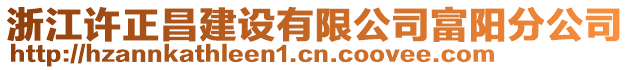 浙江許正昌建設有限公司富陽分公司