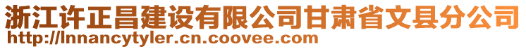 浙江許正昌建設有限公司甘肅省文縣分公司
