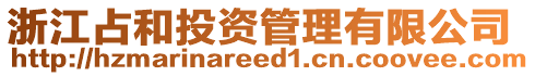 浙江占和投資管理有限公司