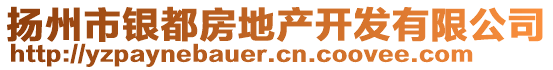 揚(yáng)州市銀都房地產(chǎn)開發(fā)有限公司