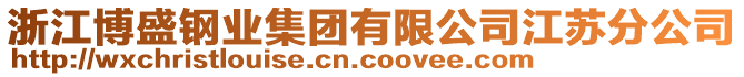 浙江博盛鋼業(yè)集團(tuán)有限公司江蘇分公司