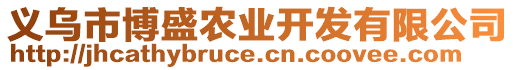 義烏市博盛農(nóng)業(yè)開發(fā)有限公司