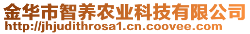 金華市智養(yǎng)農(nóng)業(yè)科技有限公司