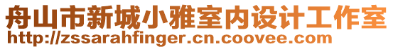 舟山市新城小雅室內(nèi)設(shè)計(jì)工作室