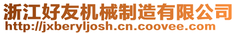 浙江好友機(jī)械制造有限公司