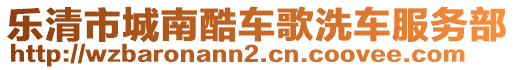 樂清市城南酷車歌洗車服務(wù)部