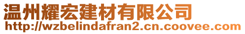 溫州耀宏建材有限公司