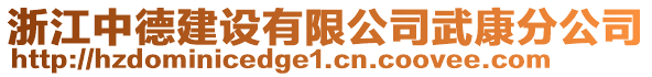 浙江中德建設有限公司武康分公司