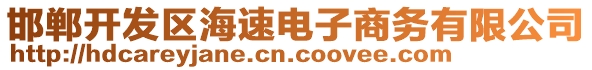 邯鄲開發(fā)區(qū)海速電子商務(wù)有限公司