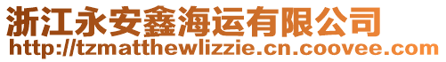 浙江永安鑫海運有限公司