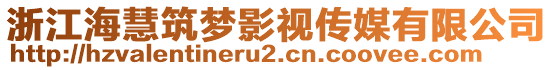 浙江?；壑?mèng)影視傳媒有限公司