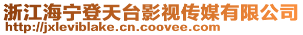 浙江海寧登天臺影視傳媒有限公司