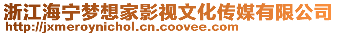 浙江海寧夢想家影視文化傳媒有限公司