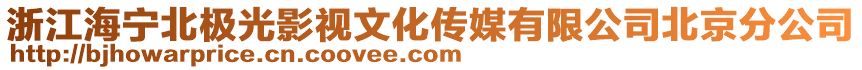 浙江海寧北極光影視文化傳媒有限公司北京分公司