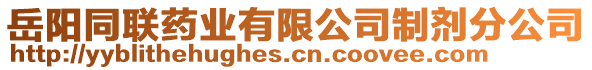 岳陽(yáng)同聯(lián)藥業(yè)有限公司制劑分公司