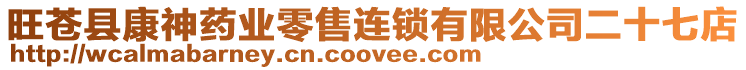 旺蒼縣康神藥業(yè)零售連鎖有限公司二十七店