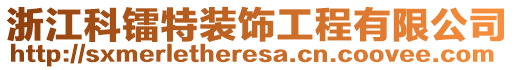 浙江科鐳特裝飾工程有限公司