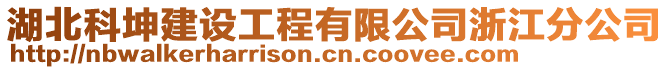 湖北科坤建設(shè)工程有限公司浙江分公司