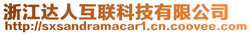 浙江達(dá)人互聯(lián)科技有限公司