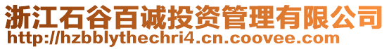 浙江石谷百誠投資管理有限公司