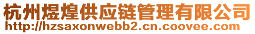 杭州煜煌供應鏈管理有限公司