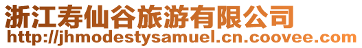 浙江壽仙谷旅游有限公司