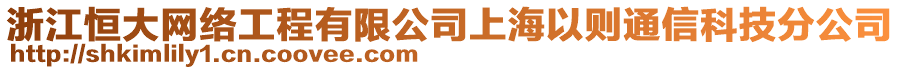 浙江恒大網(wǎng)絡(luò)工程有限公司上海以則通信科技分公司