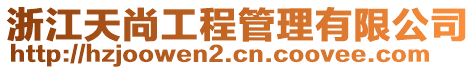 浙江天尚工程管理有限公司