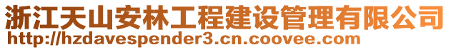 浙江天山安林工程建設(shè)管理有限公司