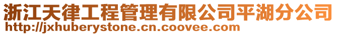 浙江天律工程管理有限公司平湖分公司