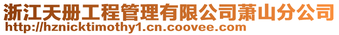 浙江天冊(cè)工程管理有限公司蕭山分公司