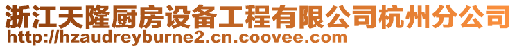 浙江天隆廚房設備工程有限公司杭州分公司