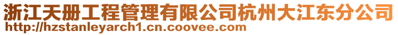 浙江天冊工程管理有限公司杭州大江東分公司