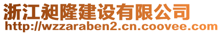 浙江昶隆建設有限公司