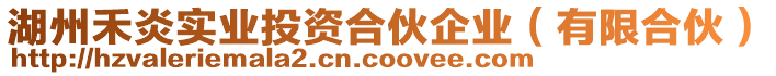 湖州禾炎實業投資合伙企業(有限合伙)