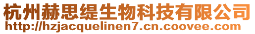 杭州赫思緹生物科技有限公司