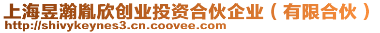 上海昱瀚胤欣創(chuàng)業(yè)投資合伙企業(yè)（有限合伙）