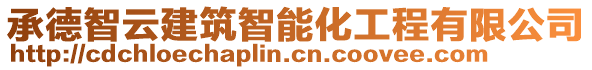 承德智云建筑智能化工程有限公司