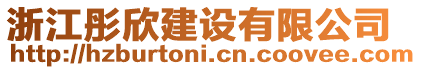 浙江彤欣建設(shè)有限公司