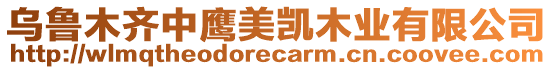 烏魯木齊中鷹美凱木業(yè)有限公司