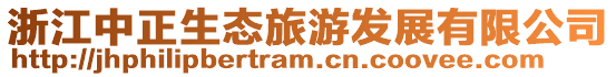 浙江中正生態旅游發展有限公司