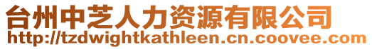 臺州中芝人力資源有限公司