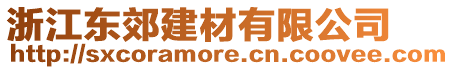 浙江東郊建材有限公司