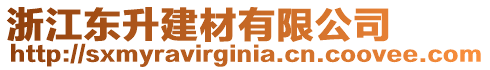 浙江東升建材有限公司