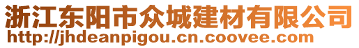 浙江東陽市眾城建材有限公司