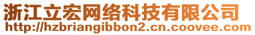 浙江立宏網(wǎng)絡(luò)科技有限公司